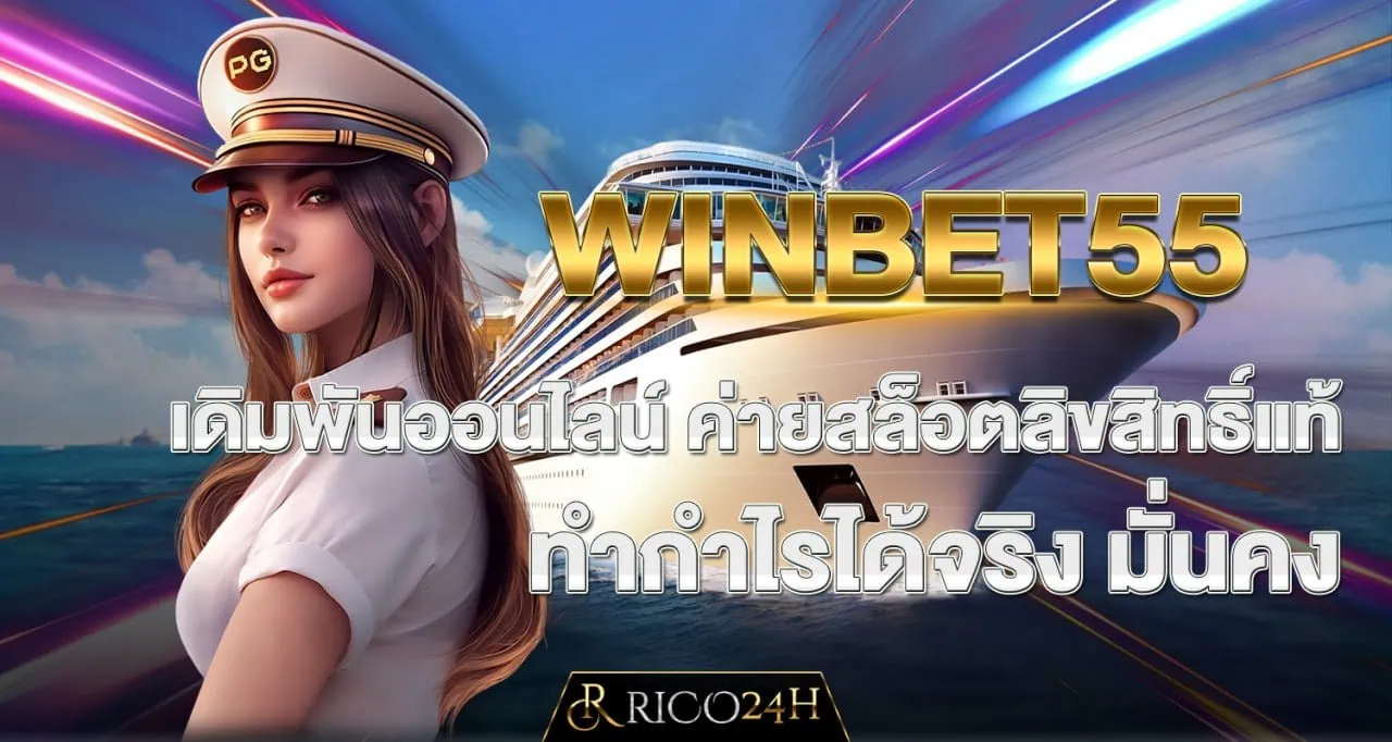 WINBET55 เดิมพันออนไลน์ ค่ายสล็อตลิขสิทธิ์แท้ ทำกำไรได้จริง มั่นคง - rico24h