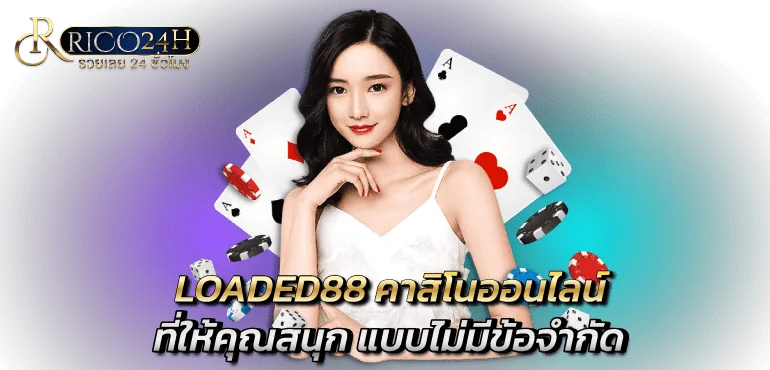 LOADED88 คาสิโนออนไลน์ที่เอาใจใส่ ให้คุณสนุกแบบไม่มีข้อจำกัด - rico24h
