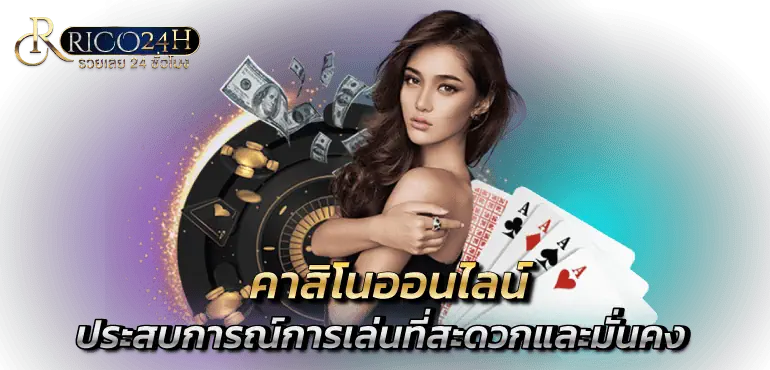 คาสิโนออนไลน์ รับประสบการณ์การเล่นที่สะดวกและมั่นคง - rico24h