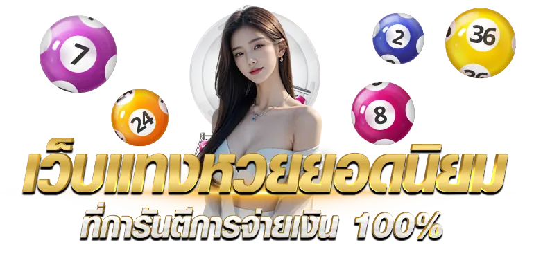 เว็บแทงหวยยอดนิยม ที่การันตีการจ่ายเงิน 100%