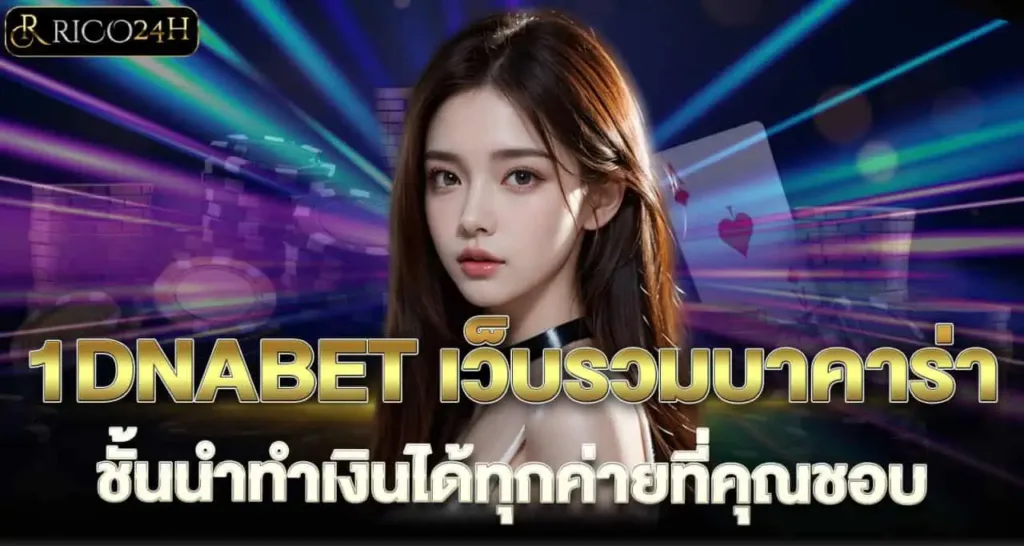 1DNABET เว็บรวมบาคาร่า ชั้นนำทำเงินได้ทุกค่ายที่คุณชอบ RICO
