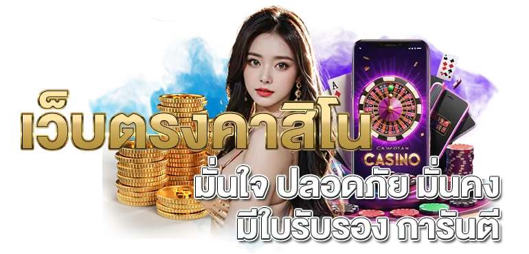 เว็บตรงคาสิโน มั่นใจ ปลอดภัย มั่นคง มีใบรับรอง การันตี