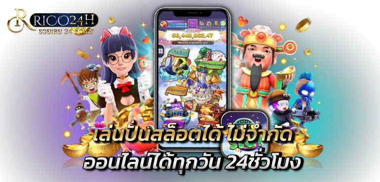 เล่นปั่นสล็อตได้ ไม่จำกัดออนไลน์ได้ทุกวัน 24ชั่วโมง