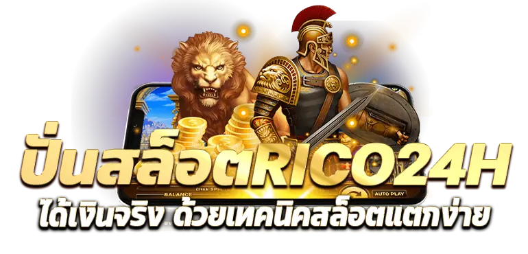 ปั่นสล็อตRICO24H ได้เงินจริง ด้วยเทคนิคสล็อตแตกง่าย