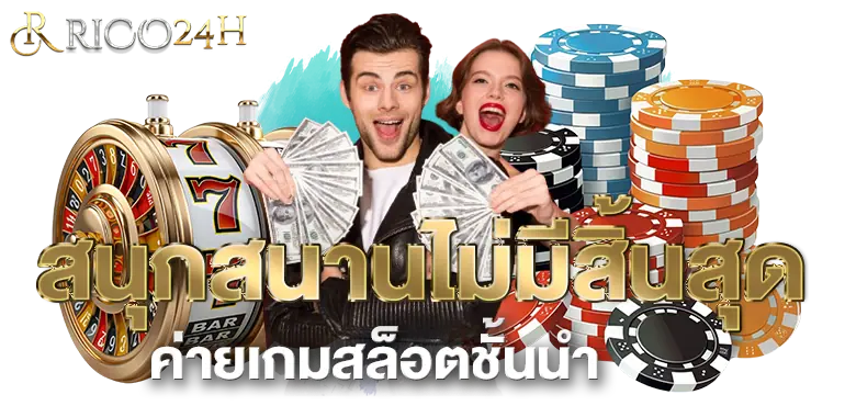 สนุกสนานไม่มีสิ้นสุด ค่ายเกมสล็อตชั้นนำ- rico24h