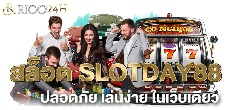 สล็อต SLOTDAY88 ปลอดภัย เล่นง่าย ในเว็บเดียว- rico24h