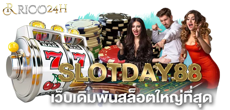 SLOTDAY88 เว็บเดิมพันสล็อตใหญ่ที่สุด- rico24h