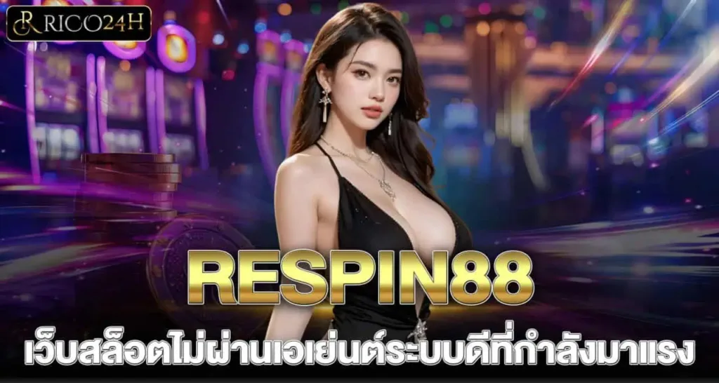 RESPIN88 เว็บสล็อตไม่ผ่านเอเย่นต์ระบบดีที่กำลังมาแรง