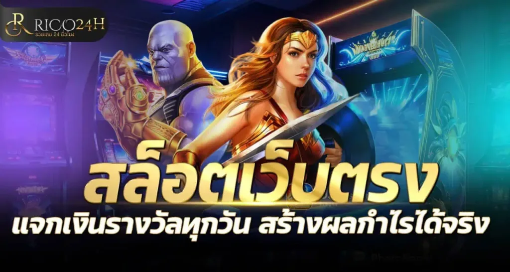 RICO24H สล็อตเว็บตรง แจกเงินรางวัลทุกวัน สร้างผลกำไรได้จริง