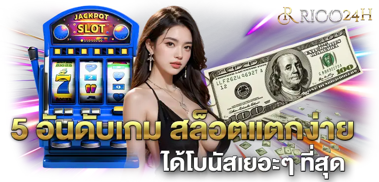 5 อันดับเกม สล็อตแตกง่ายได้โบนัสเยอะๆ ที่สุด RICO24H