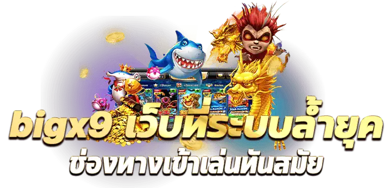 bigx9 เว็บที่ระบบล้ำยุค ช่องทางเข้าเล่นทันสมัย RICO24H