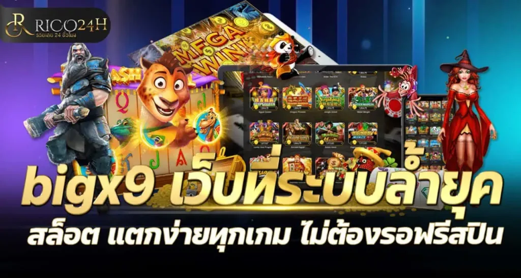 bigx9 เว็บที่ระบบล้ำยุค สล็อต แตกง่ายทุกเกม ไม่ต้องรอฟรีสปิน RICO24H