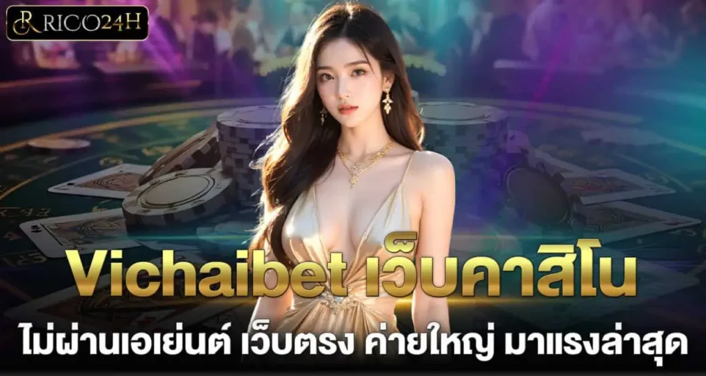 Vichaibet เว็บคาสิโน ไม่ผ่านเอเย่นต์ เว็บตรง ค่ายใหญ่ มาแรงล่าสุด RICO24H