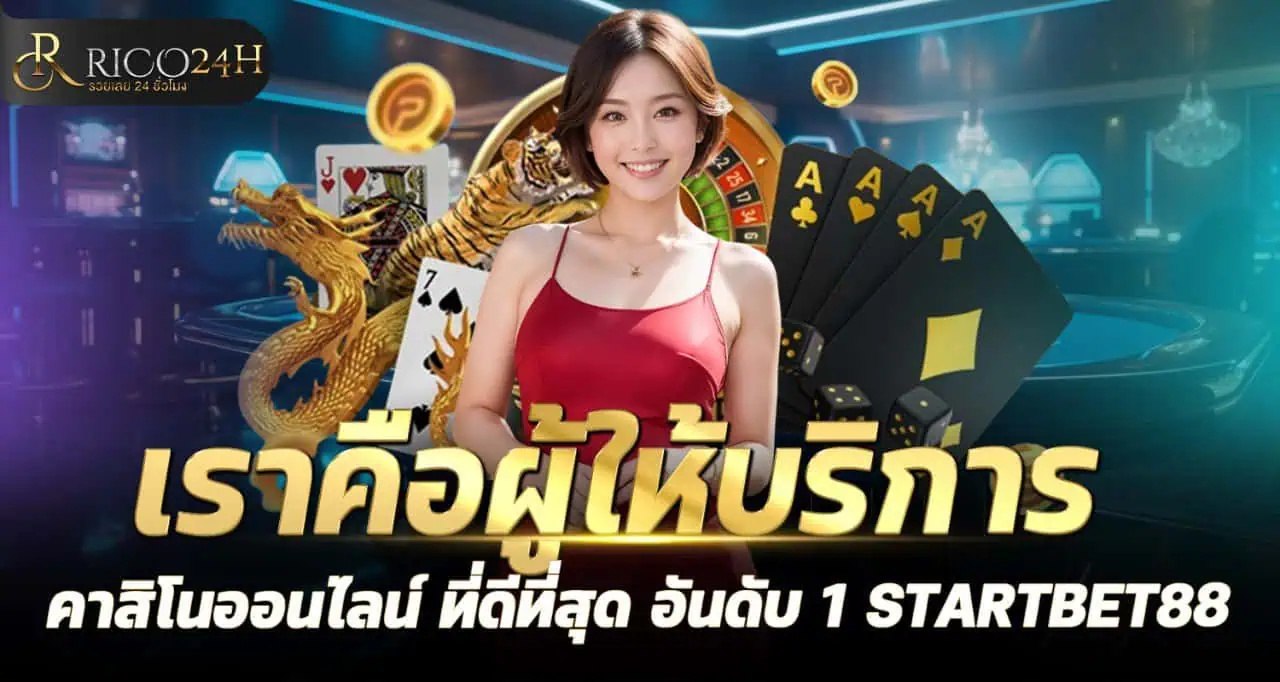 RICO24H เราคือผู้ให้บริการ คาสิโนออนไลน์ ที่ดีที่สุด อันดับ 1 STARTBET88