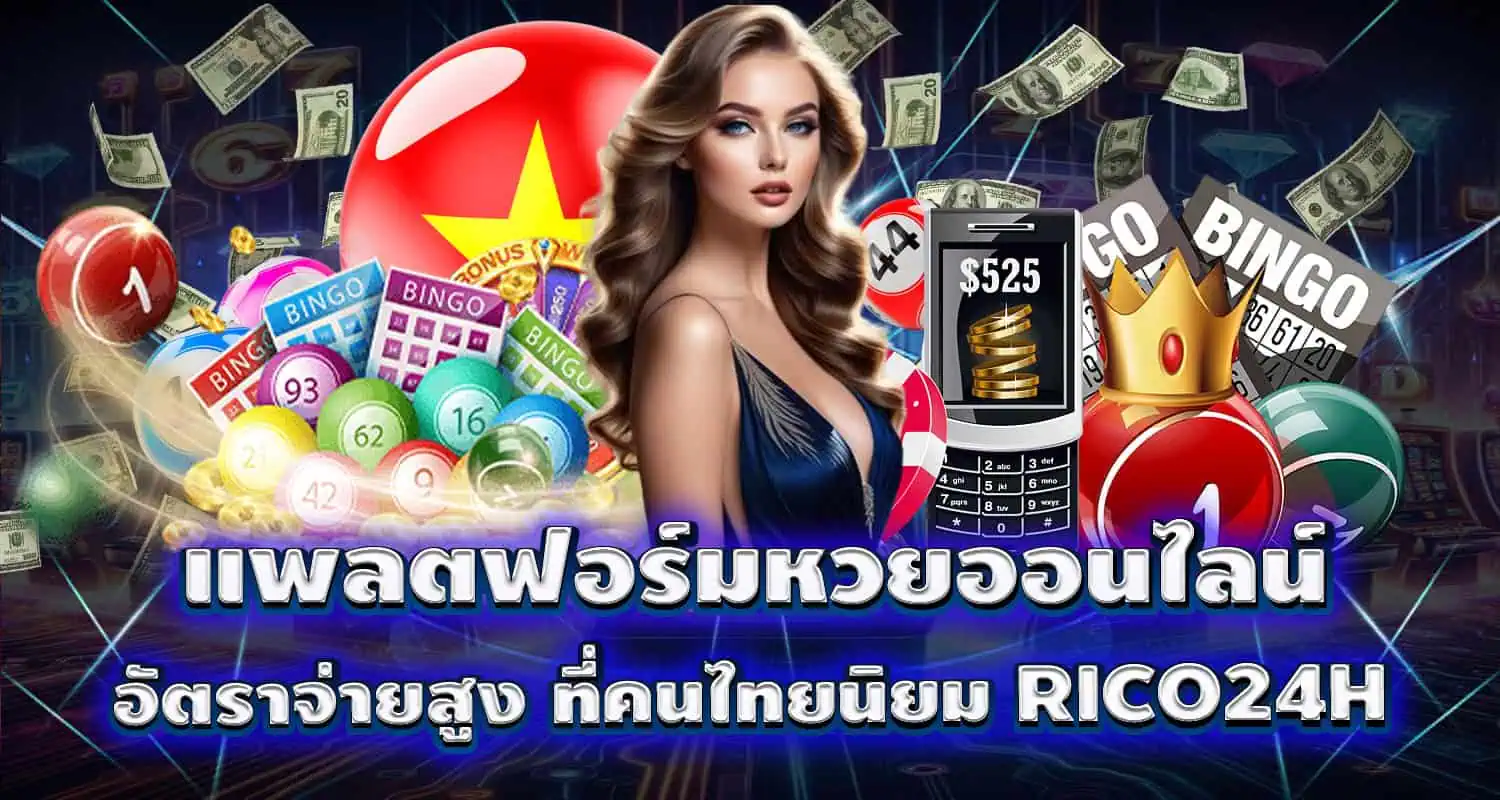 แพลตฟอร์มหวยออนไลน์ อัตราจ่ายสูง ที่คนไทยนิยม RICO24H
