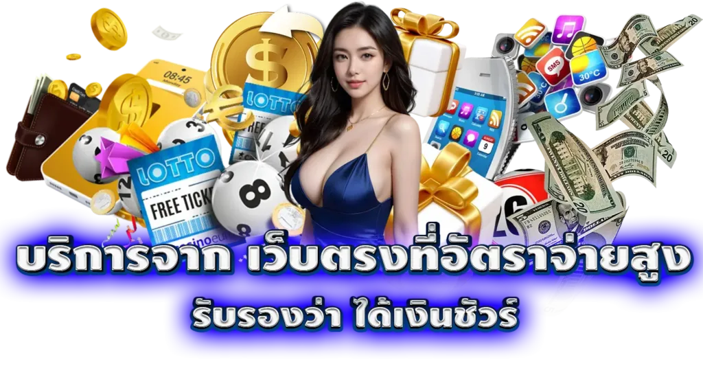 บริการจาก เว็บตรงที่อัตราจ่ายสูง รับรองว่า ได้เงินชัวร์