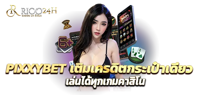 PIXXYBET เติมเครดิตกระเป๋าเดียว เล่นได้ทุกเกมคาสิโน