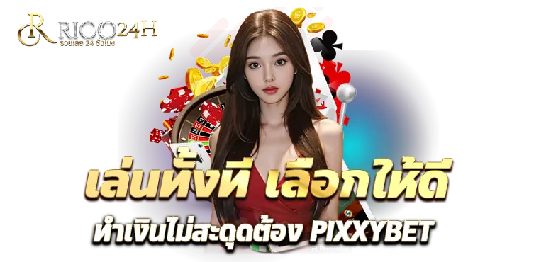 เล่นทั้งที เลือกให้ดี ทำเงินไม่สะดุดต้อง PIXXYBET