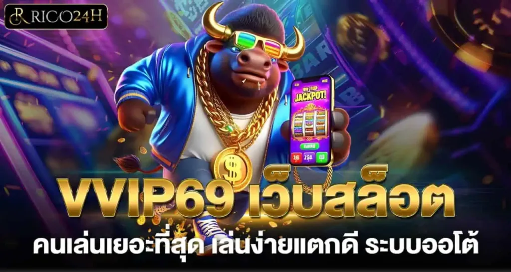 VVIP69 เว็บสล็อตคนเล่นเยอะที่สุด เล่นง่ายแตกดี ระบบออโต้