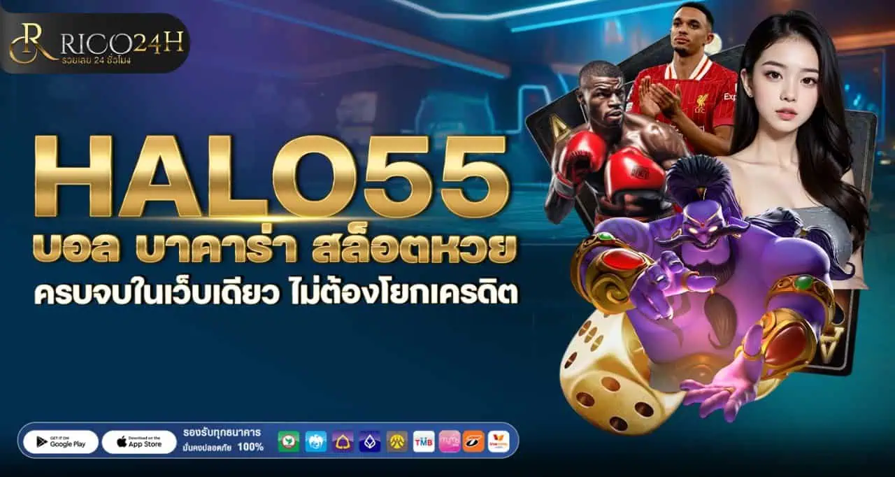 HALO55 บอล บาคาร่า สล็อตหวย ครบจบในเว็บเดียว ไม่ต้องโยกเครดิต