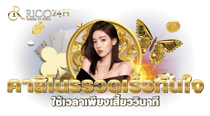 RICO24H คาสิโนรรวดเร็วทันใจ ใช้เวลาเพียงเสี้ยววินาที